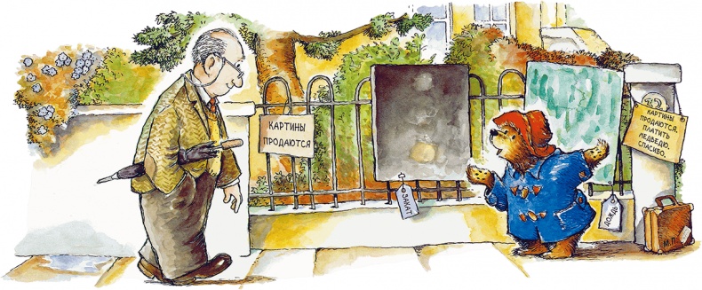 Иллюстрация к книге — Медвежонок Паддингтон рисует [i_008.jpg]