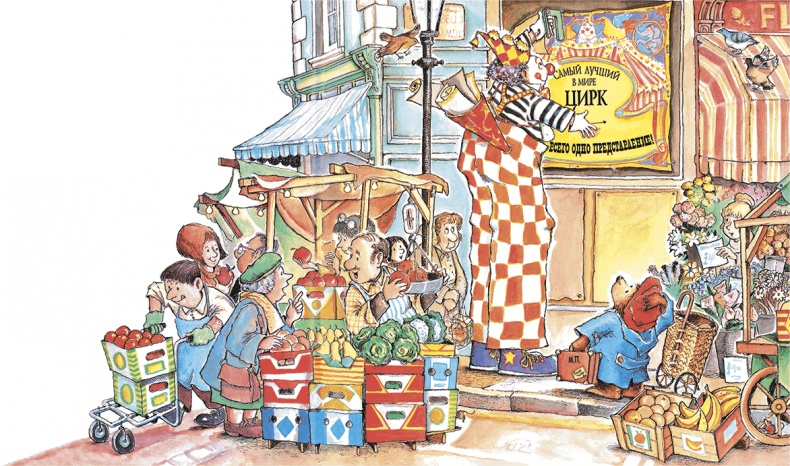 Иллюстрация к книге — Медвежонок Паддингтон в цирке [i_001.jpg]