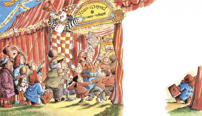 Иллюстрация к книге — Медвежонок Паддингтон в цирке [i_004.jpg]