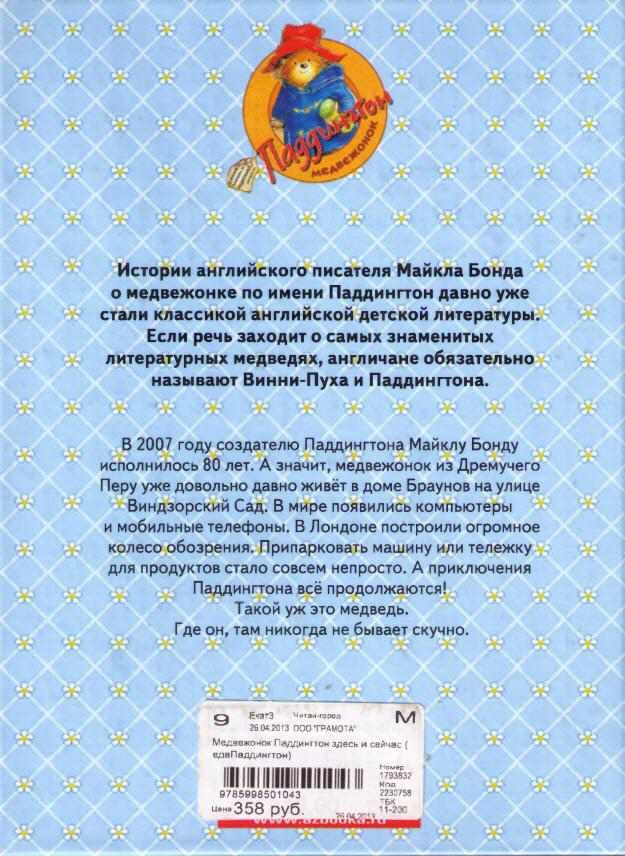 Иллюстрация к книге — Медвежонок Паддингтон. Здесь и сейчас [i_050.jpg]