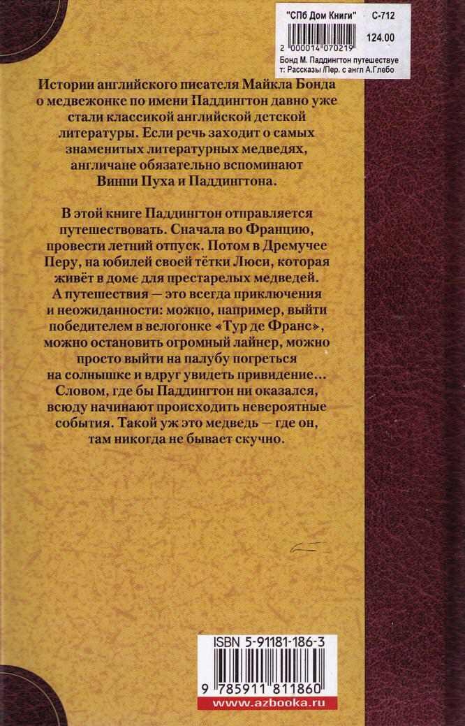 Иллюстрация к книге — Паддингтон путешествует [i_078.jpg]