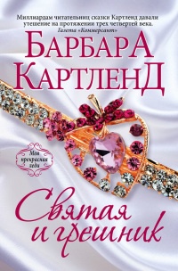 Книга Святая и грешник