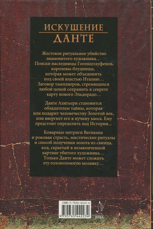Иллюстрация к книге — Искушение Данте [cover_back.jpg]
