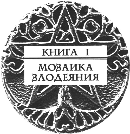 Иллюстрация к книге — Искушение Данте [img_003.jpg]