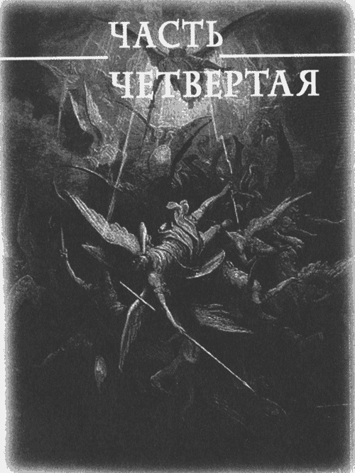 Иллюстрация к книге — Искушение Данте [img_008.jpg]