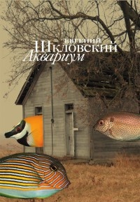 Книга Аквариум (сборник)