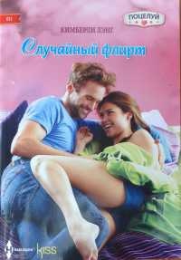 Книга Случайный флирт