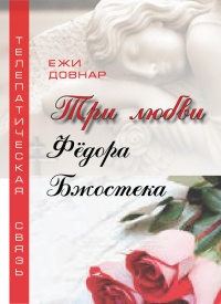 Книга Три любви Фёдора Бжостека, или Когда заказана любовь