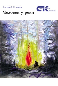 Книга Человек у реки (сборник)