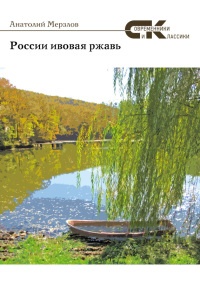 Книга России ивовая ржавь (сборник)