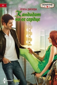 Книга Кандидат на ее сердце