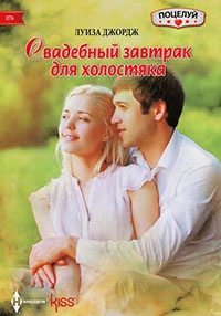 Книга Свадебный завтрак для холостяка