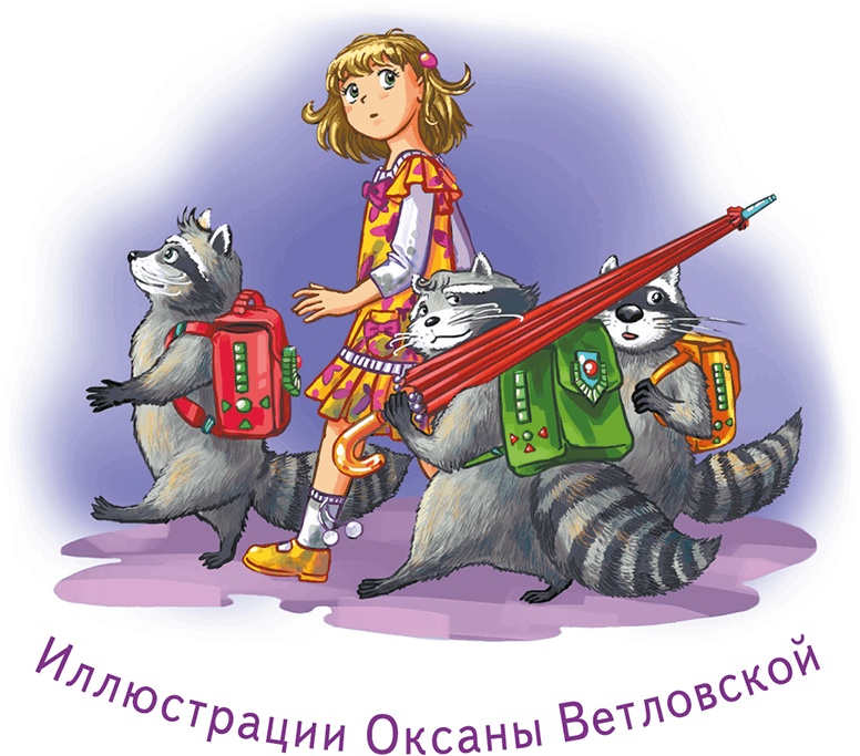 Иллюстрация к книге — Кефир, Гаврош и Рикошет, или Приключения енотов-инопланетян [i_001.jpg]