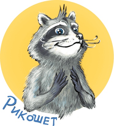 Иллюстрация к книге — Кефир, Гаврош и Рикошет, или Приключения енотов-инопланетян [i_026.jpg]