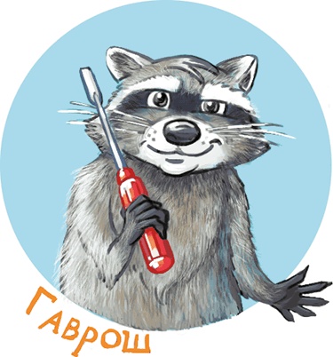 Иллюстрация к книге — Кефир, Гаврош и Рикошет, или Приключения енотов-инопланетян [i_027.jpg]