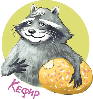 Иллюстрация к книге — Кефир, Гаврош и Рикошет, или Приключения енотов-инопланетян [i_028.jpg]