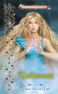 Книга Источник. Магия для начинающих