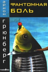 Книга Фантомная боль