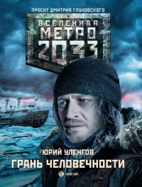 Книга Метро 2033. Грань человечности