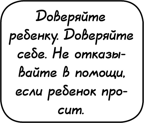 Иллюстрация к книге — Самостоятельный ребенок, или как стать &quot;ленивой мамой&quot; [i_031.jpg]