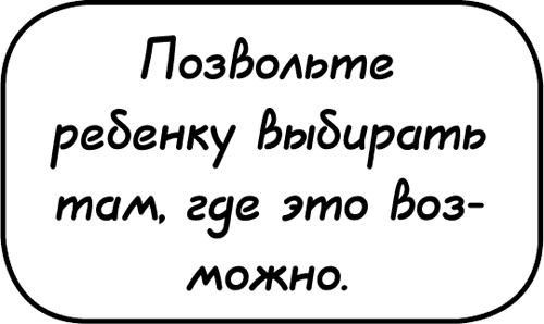 Иллюстрация к книге — Самостоятельный ребенок, или как стать &quot;ленивой мамой&quot; [i_096.jpg]