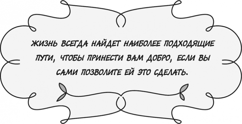 Иллюстрация к книге — Управляй своей судьбой [i_016.jpg]