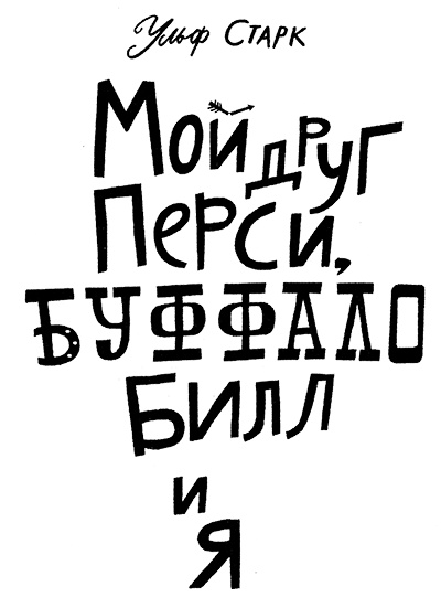Иллюстрация к книге — Мой друг Перси, Буффало Билл и я [i_001.jpg]