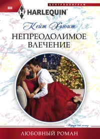 Книга Хьюит К..Непреодолимое влечение