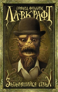 Книга Затаившийся страх