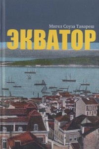 Книга Экватор