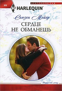 Книга Сердце не обманешь