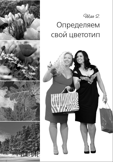 Иллюстрация к книге — Маленькие секреты идеального гардероба [i_024.jpg]