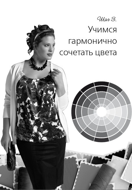 Иллюстрация к книге — Маленькие секреты идеального гардероба [i_044.jpg]