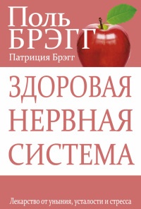 Книга Здоровая нервная система