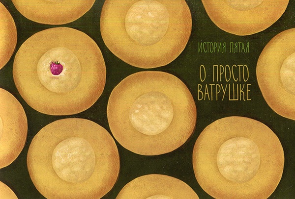 Иллюстрация к книге — Кондитерские истории. На углу Тополиной и Розмариновой [i_009.jpg]