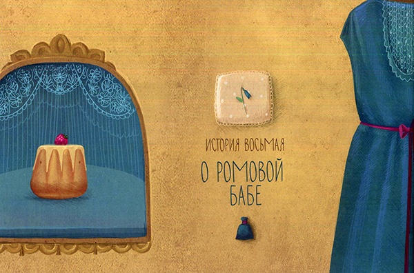 Иллюстрация к книге — Кондитерские истории. На углу Тополиной и Розмариновой [i_016.jpg]