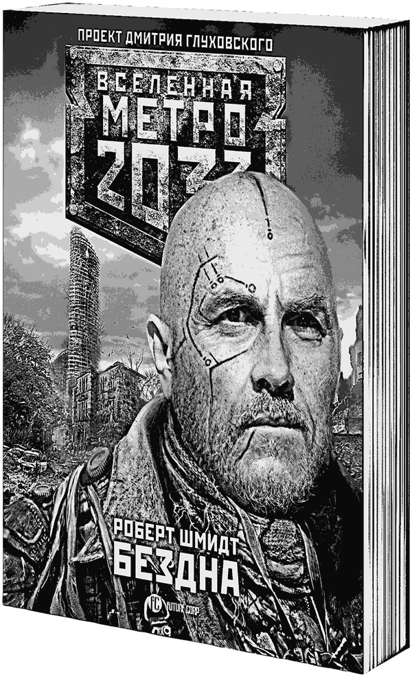 Иллюстрация к книге — Метро 2033: Изоляция [i_003.jpg]