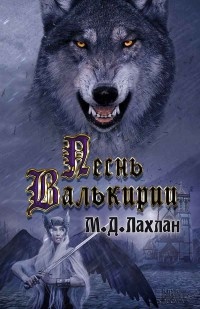 Книга Песнь Валькирии