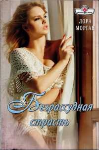 Книга Безрассудная страсть