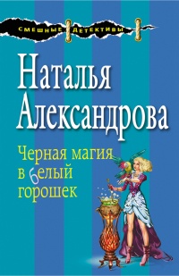 Книга Черная магия в белый горошек
