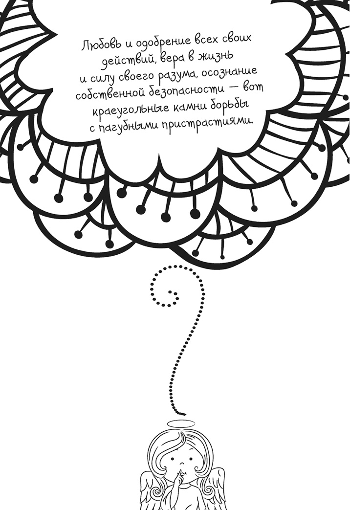 Иллюстрация к книге — Исцели себя сам [i_055.jpg]