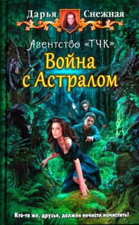 Книга Агентство "ТЧК". Война с Астралом