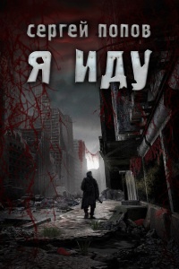 Книга Я иду