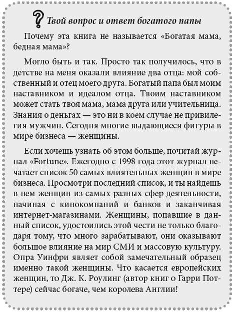 Иллюстрация к книге — Богатый папа, бедный папа для подростков [i_007.jpg]