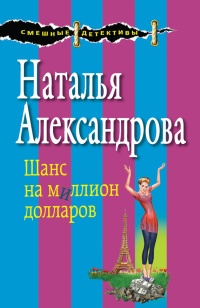 Книга Шанс на миллион долларов