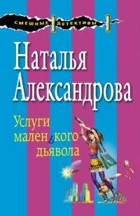 Книга Услуги маленького дьявола