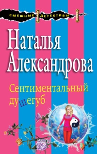 Книга Сентиментальный душегуб