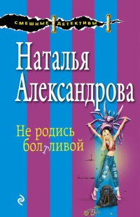 Книга Не родись болтливой