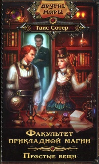 Книга Факультет прикладной магии. Простые вещи
