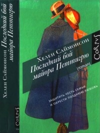 Книга Последний бой майора Петтигрю